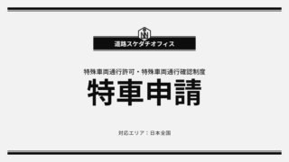 【即日申請：対応エリア 福岡県】特車申請代行(特殊車両通行許可・特殊車両通行確認制度)