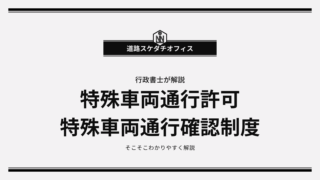 【行政書士が解説】特殊車両通行許可の条件について解説