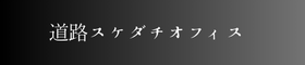 道路スケダチオフィス