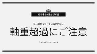 【行政書士が解説】高速道路での軸重超過にご注意ください