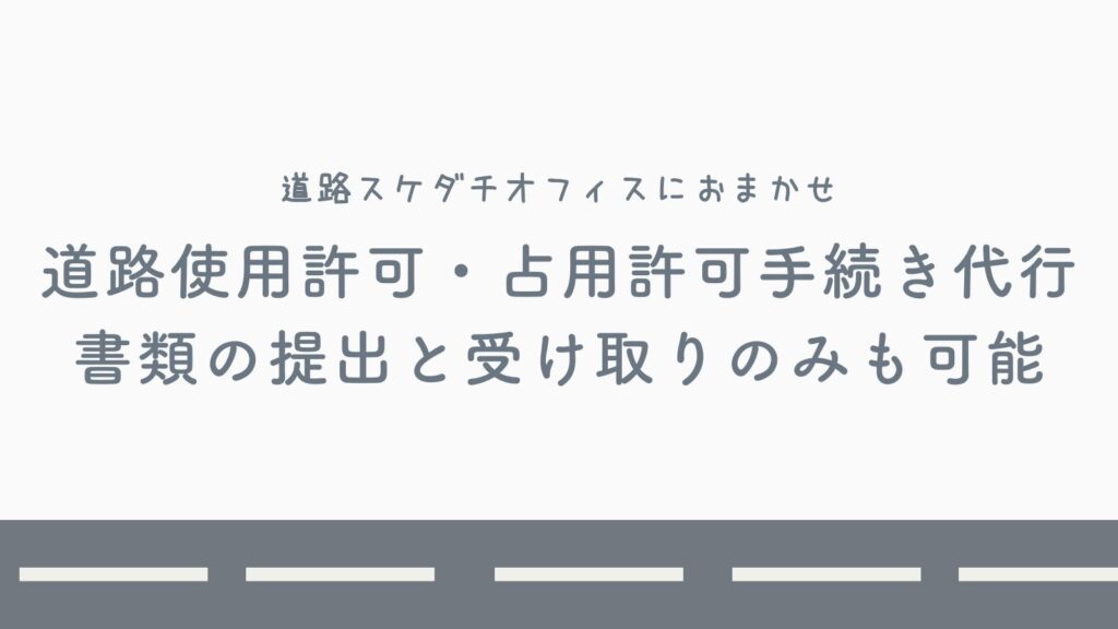 相談無料：福岡県】道路使用許可・道路占用許可書類作成・申請手続き 