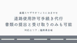 【福岡県行橋市・京都郡苅田町・京都郡みやこ町：最短申請】行橋警察署：道路使用許可手続き代行