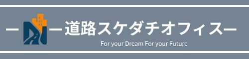 道路スケダチオフィス